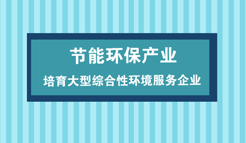 節(jié)能環(huán)保產(chǎn)業(yè)仍面重重挑戰(zhàn) 規(guī)?；l(fā)展大勢(shì)所趨